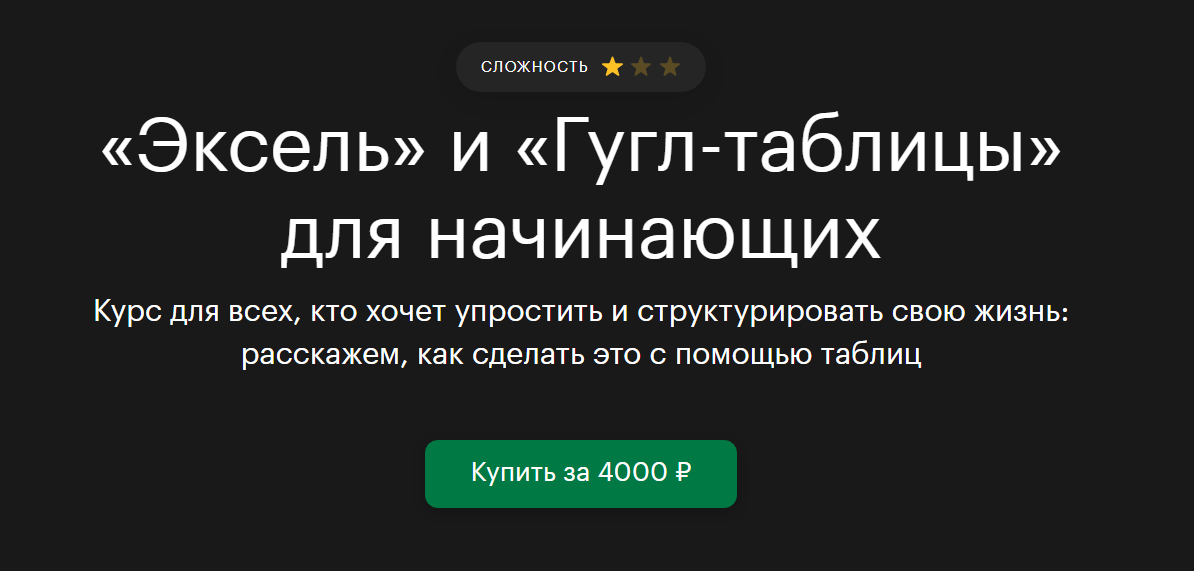 [tinkoff.ru] «Эксель» и «Гугл-таблицы» для начинаю_0.png